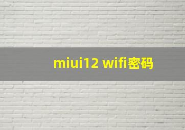 miui12 wifi密码